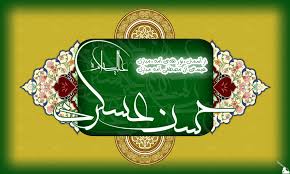 حضرت عسکری علیه السلام طلایه دار عبادت و عرفان